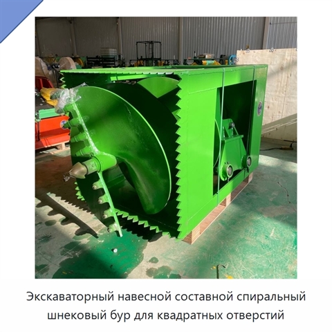 Экскаваторный навесной составной спиральный шнековый бур для квадратных отверстий