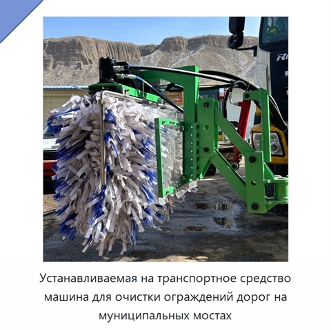 Устанавливаемая на транспортное средство машина для очистки ограждений дорог на муниципальных мостах