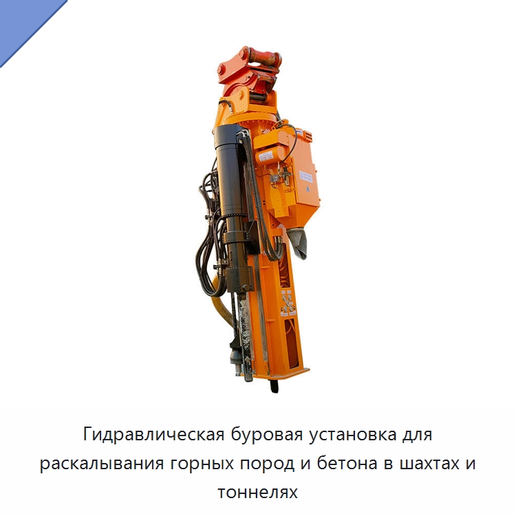 Гидравлическая буровая установка для раскалывания горных пород и бетона в шахтах и тоннелях — Горнодобывающее оборудование