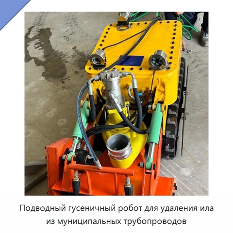 Подводный гусеничный робот для удаления ила из муниципальных трубопроводов