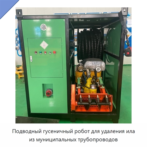 Подводный гусеничный робот для удаления ила из муниципальных трубопроводов