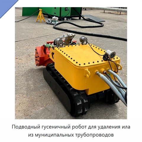 Подводный гусеничный робот для удаления ила из муниципальных трубопроводов