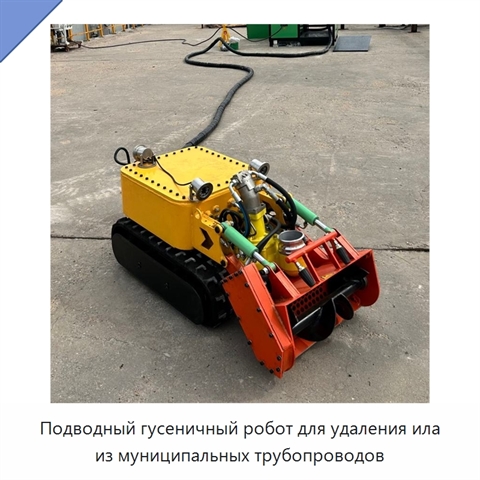 Подводный гусеничный робот для удаления ила из муниципальных трубопроводов