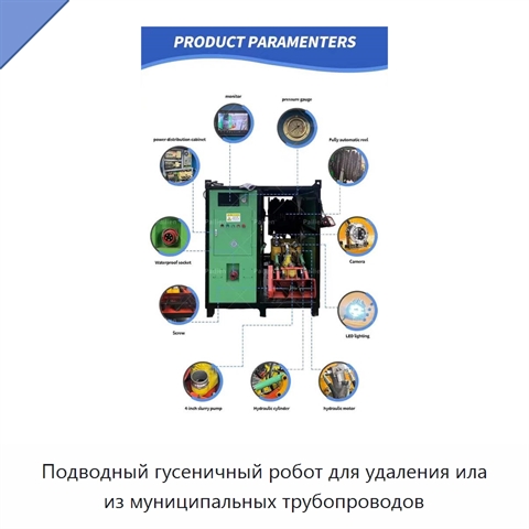 Подводный гусеничный робот для удаления ила из муниципальных трубопроводов