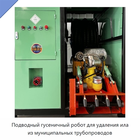 Подводный гусеничный робот для удаления ила из муниципальных трубопроводов