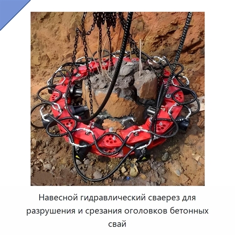 Навесной гидравлический сваерез для разрушения и срезания оголовков бетонных свай