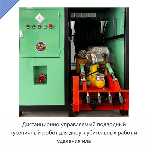 Дистанционно управляемый подводный гусеничный робот для дноуглубительных работ и удаления ила