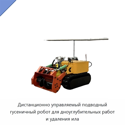 Дистанционно управляемый подводный гусеничный робот для дноуглубительных работ и удаления ила