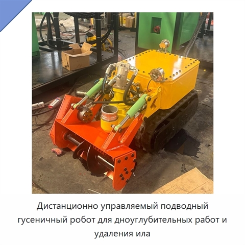 Дистанционно управляемый подводный гусеничный робот для дноуглубительных работ и удаления ила