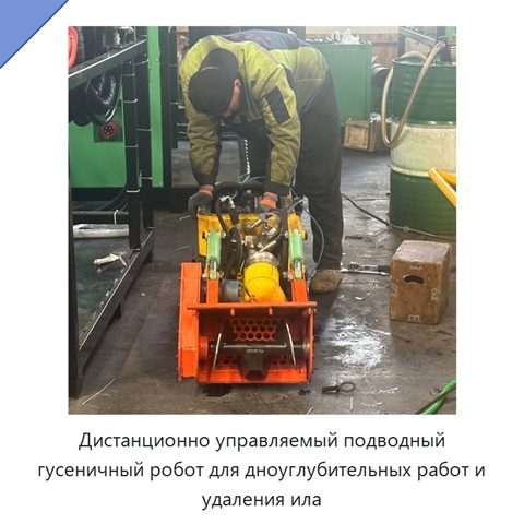 Дистанционно управляемый подводный гусеничный робот для дноуглубительных работ и удаления ила