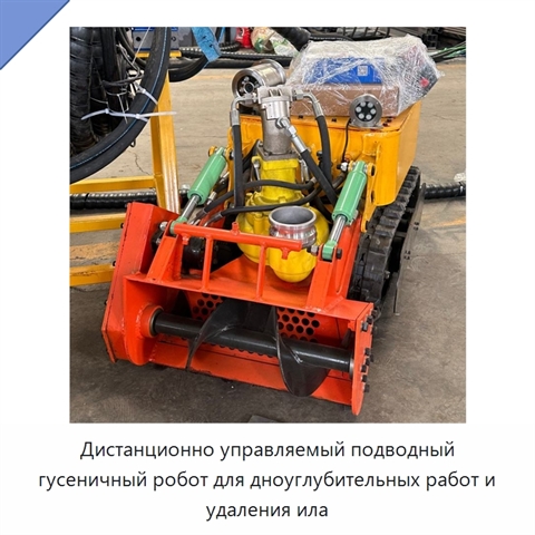 Дистанционно управляемый подводный гусеничный робот для дноуглубительных работ и удаления ила