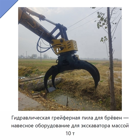Гидравлическая грейферная пила для брёвен — навесное оборудование для экскаватора массой 10 т