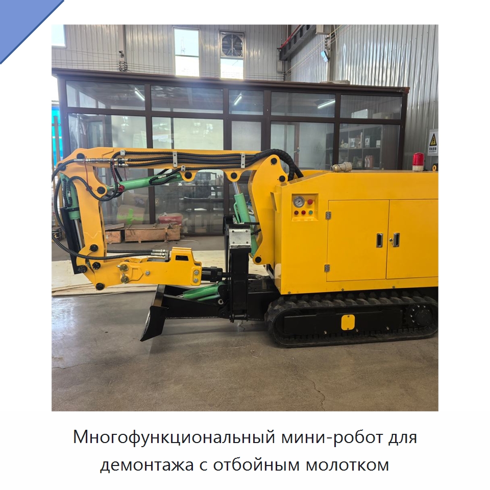 Многофункциональный мини-робот для демонтажа с отбойным молотком — Прочая строительная техника