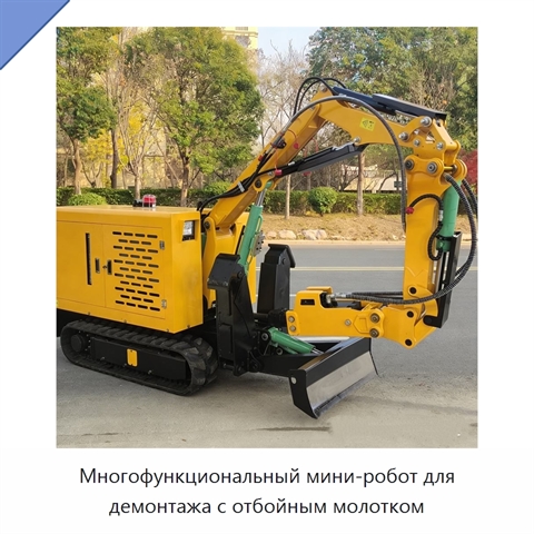Многофункциональный мини-робот для демонтажа с отбойным молотком