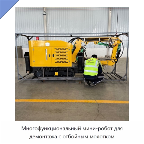 Многофункциональный мини-робот для демонтажа с отбойным молотком