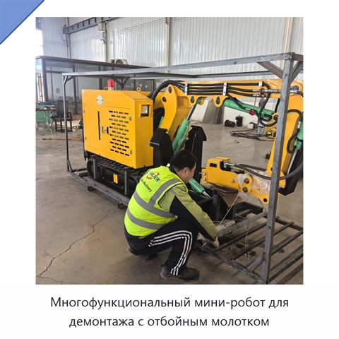Многофункциональный мини-робот для демонтажа с отбойным молотком