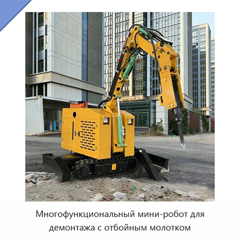 Многофункциональный мини-робот для демонтажа с отбойным молотком