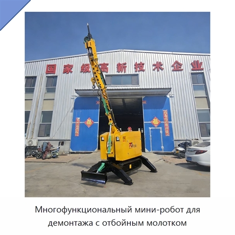 Многофункциональный мини-робот для демонтажа с отбойным молотком
