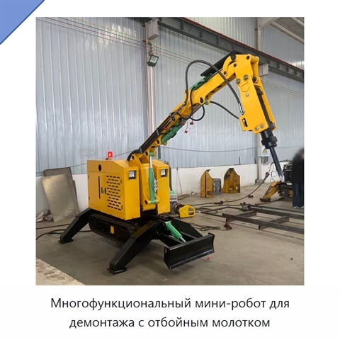 Многофункциональный мини-робот для демонтажа с отбойным молотком