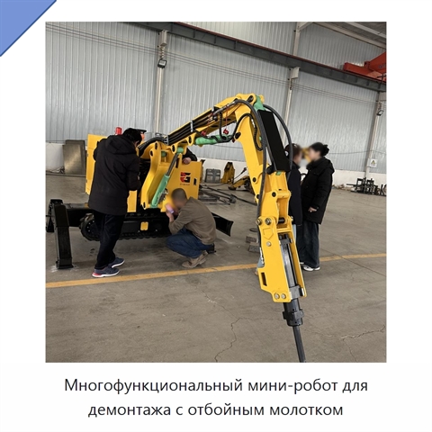 Многофункциональный мини-робот для демонтажа с отбойным молотком