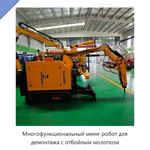 Многофункциональный мини-робот для демонтажа с отбойным молотком