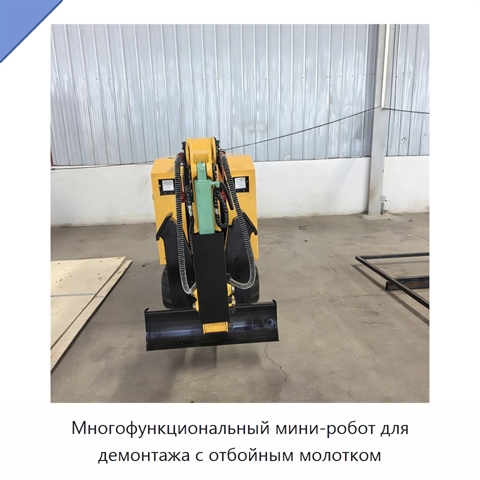 Многофункциональный мини-робот для демонтажа с отбойным молотком