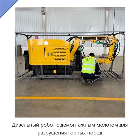 Дизельный робот с демонтажным молотом для разрушения горных пород