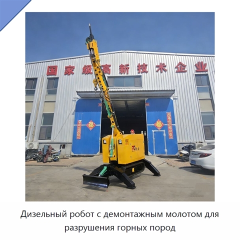 Дизельный робот с демонтажным молотом для разрушения горных пород