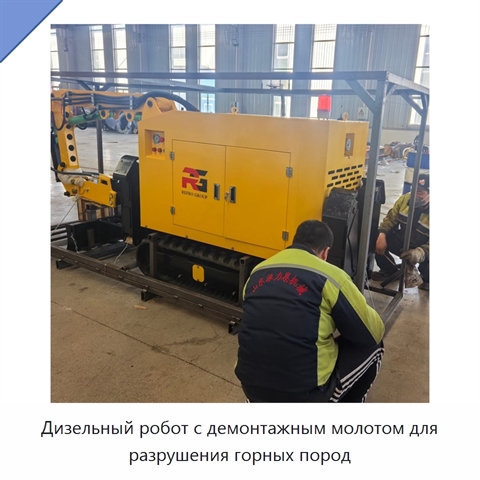 Дизельный робот с демонтажным молотом для разрушения горных пород