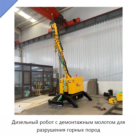 Дизельный робот с демонтажным молотом для разрушения горных пород