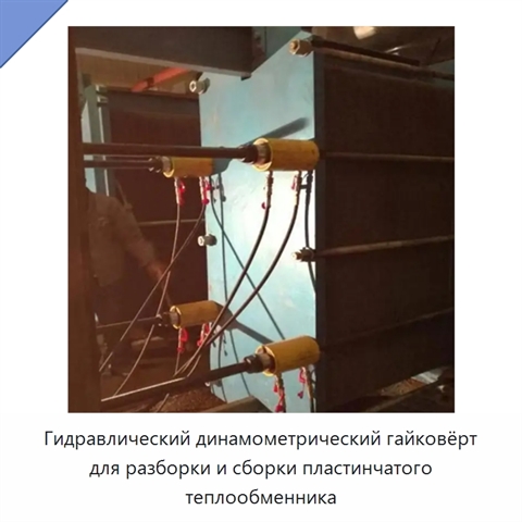 Гидравлический динамометрический гайковёрт для разборки и сборки пластинчатого теплообменника