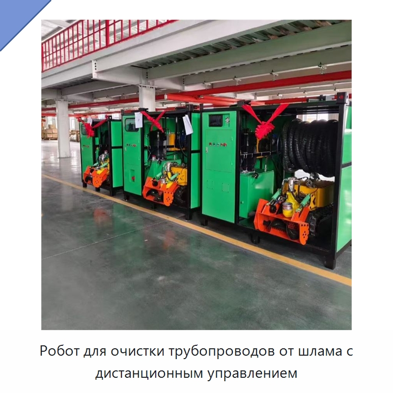 Робот для очистки трубопроводов от шлама с дистанционным управлением — Прочая строительная техника