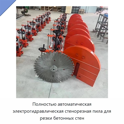 Полностью автоматическая электрогидравлическая стенорезная пила для резки бетонных стен