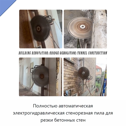 Полностью автоматическая электрогидравлическая стенорезная пила для резки бетонных стен