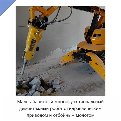 Малогабаритный многофункциональный демонтажный робот с гидравлическим приводом и отбойным молотом