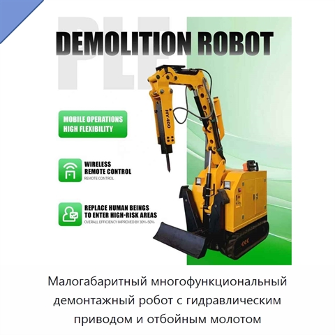 Малогабаритный многофункциональный демонтажный робот с гидравлическим приводом и отбойным молотом