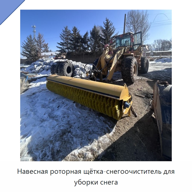 Навесная роторная щётка-снегоочиститель для уборки снега — Коммунальная техника