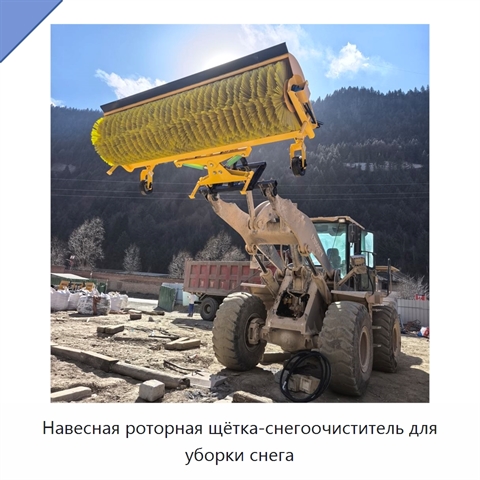 Навесная роторная щётка-снегоочиститель для уборки снега