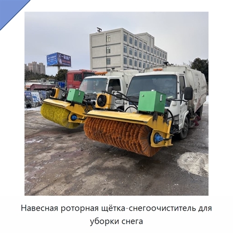 Навесная роторная щётка-снегоочиститель для уборки снега