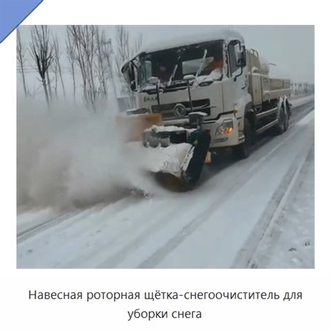 Навесная роторная щётка-снегоочиститель для уборки снега