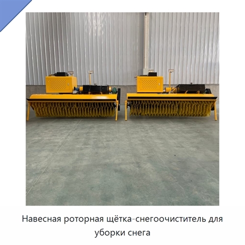 Навесная роторная щётка-снегоочиститель для уборки снега