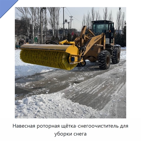 Навесная роторная щётка-снегоочиститель для уборки снега