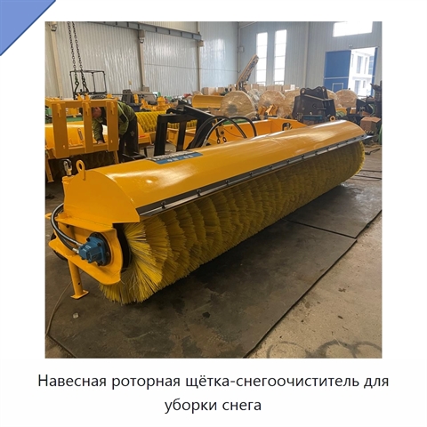 Навесная роторная щётка-снегоочиститель для уборки снега