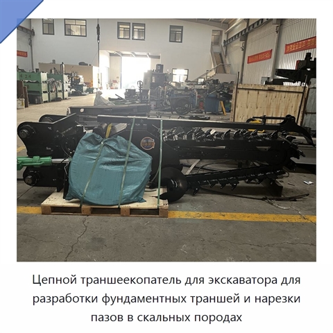 Цепной траншеекопатель для экскаватора для разработки фундаментных траншей и нарезки пазов в скальных породах