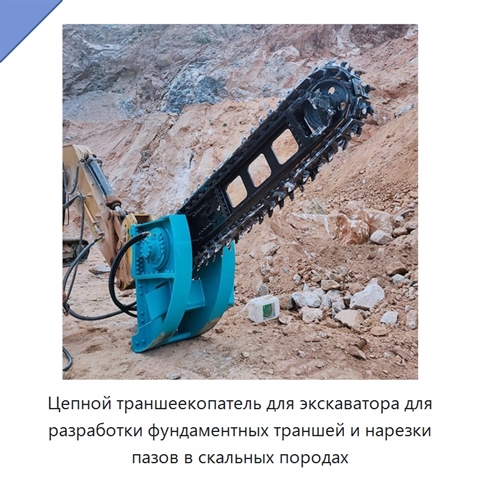 Цепной траншеекопатель для экскаватора для разработки фундаментных траншей и нарезки пазов в скальных породах