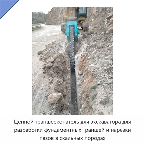 Цепной траншеекопатель для экскаватора для разработки фундаментных траншей и нарезки пазов в скальных породах