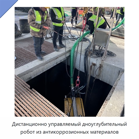 Дистанционно управляемый дноуглубительный робот из антикоррозионных материалов