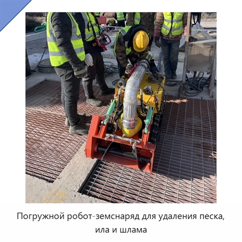 Погружной робот-земснаряд для удаления песка, ила и шлама