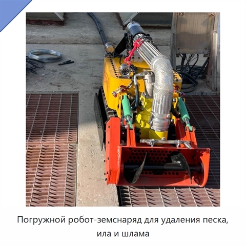 Погружной робот-земснаряд для удаления песка, ила и шлама