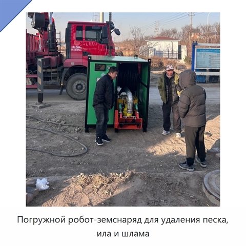 Погружной робот-земснаряд для удаления песка, ила и шлама